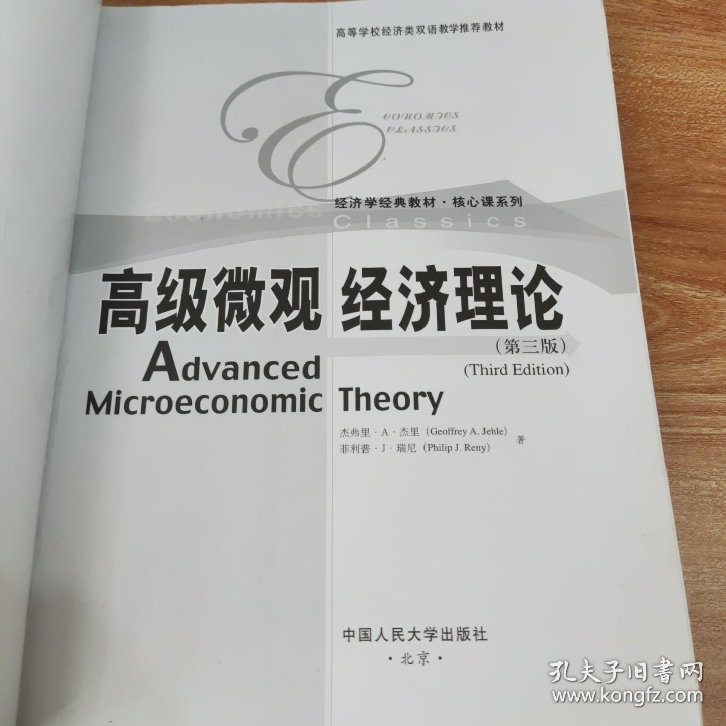 经济学经典教材·核心课系列：高级微观经济理论（第3版）