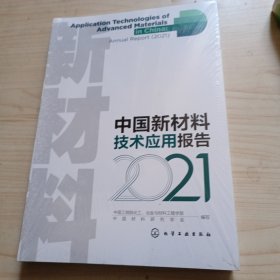 中国新材料技术应用报告（2021）塑封未拆