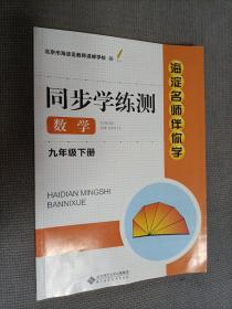 【海淀名师伴你学】——同步学练测(数学)九年级下册，有答案，北师大版
2020三版一印