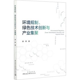 环境规制、绿色技术创新与产业集聚【正版新书】