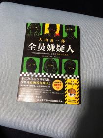 《全员嫌疑人》