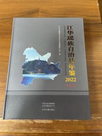 江华瑶族自治县年鉴 2022（总第6卷）