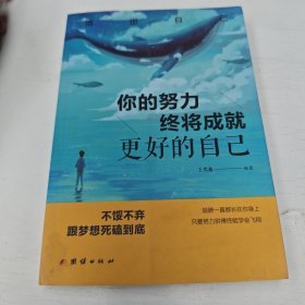 你的努力终将成就更好的自己