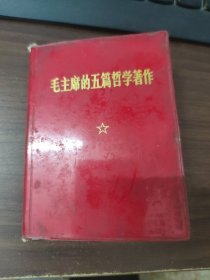 毛主席的五篇哲学著作