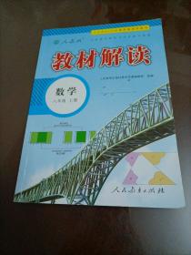 2018秋教材解读：初中数学八年级上册（人教版）