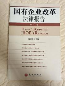 国有企业改革法律报告.第1卷