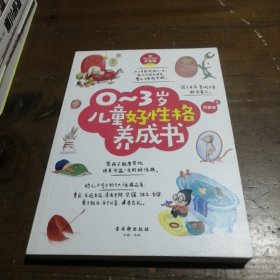 0-6岁给孩子一个好性格系列（套装共2册）：0~3岁儿童好性格养成书+3~6岁儿童好习惯养成书