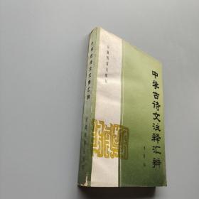中学古诗文注释汇编