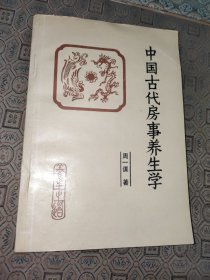 中国古代房事养生学