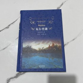 瓦尔登湖：经典译林