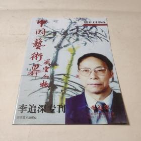 中国艺术界风云人物李追深专刊