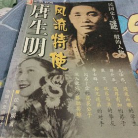 风流特使唐生明