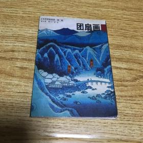 日本浮世繪欣賞·明信片第二輯 團扇畫
