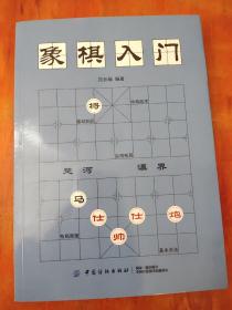 象棋入门