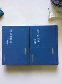 四库名医丛书  续名医类案 外四种（一 二）全二册 品好精装本仅印1900册