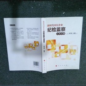 新时代国有企业纪检监察工作手册