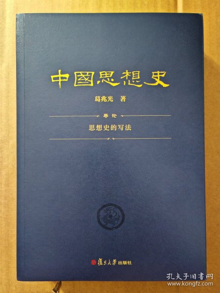 中国思想史（三卷本，葛兆光中国思想史经典著作）