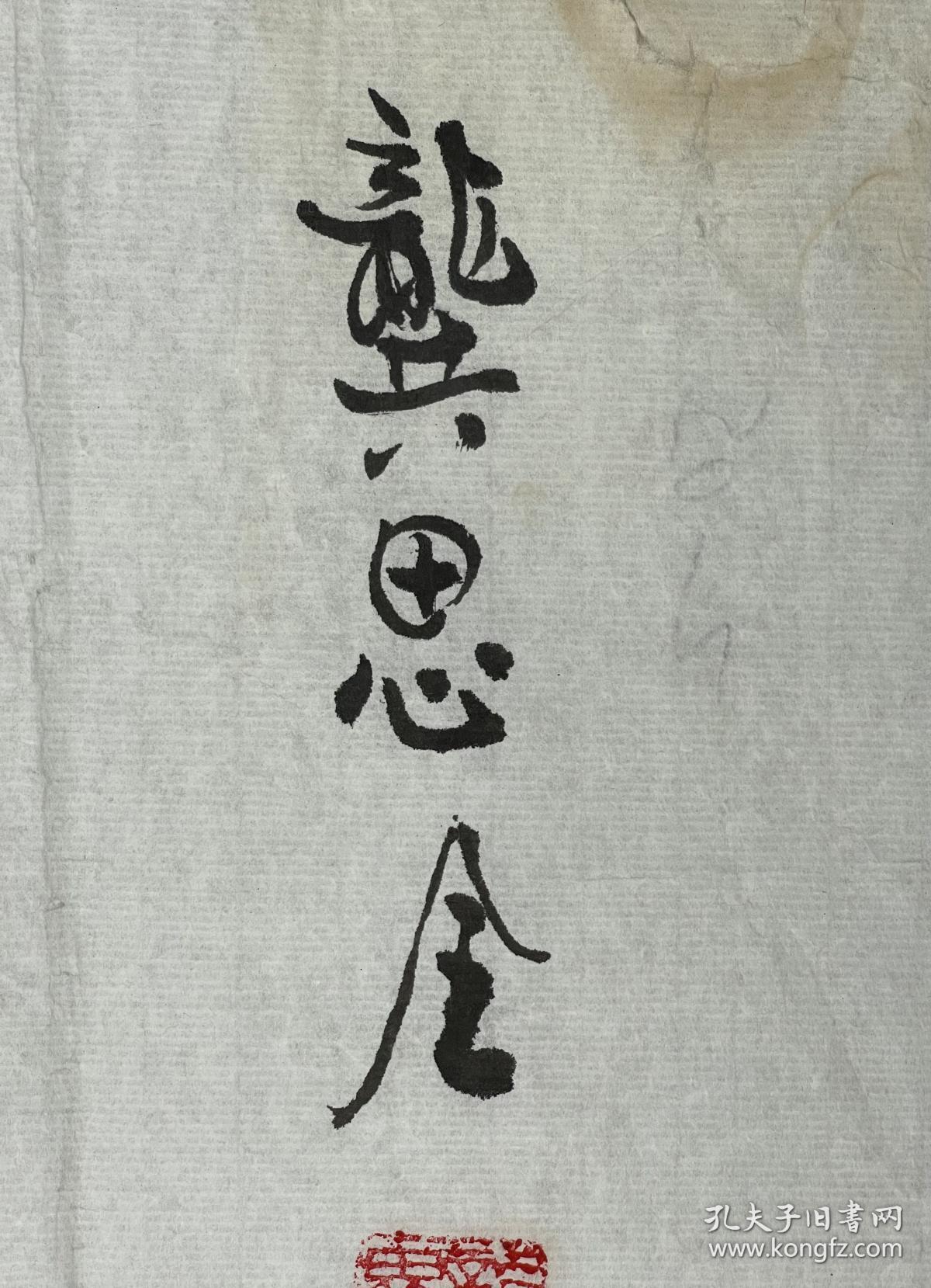 龚思全  男，1938年生， 重庆合川人，戏曲美术家。1955年毕业于四川省江津师范学校，1958年起从事川剧舞台美术工作。擅长戏曲人物戏曲脸谱及舞台美术设计，现为中国舞台美术学会会员、中国国际书画艺术研究会会员、中国国际书画研究院研究员、客座教授、重庆鸿恩书画院副院长。其历数十年心血绘制而成的川剧脸谱近800幅已集结为《中国戏曲险谱”川剧脸谱》，具有非常高的戏曲文献价值和美术价值。