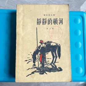 静静的顿河 第三部（1957年一版一印）编号 YG1层98
