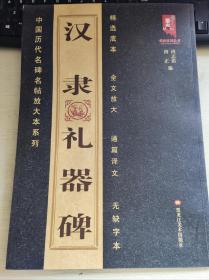 汉隶礼器碑（中国历代名碑名帖放大本系列）