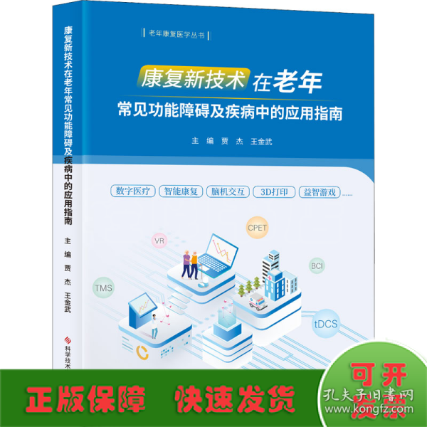 康复新技术在老年常见功能障碍及疾病中的应用指南