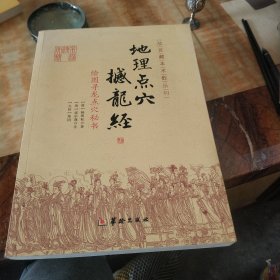 地理点穴撼龙经：绘图寻龙点穴秘书