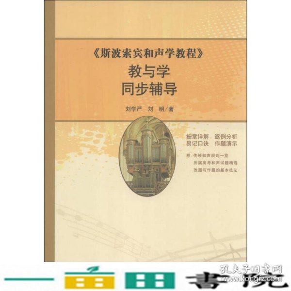 《斯波索宾和声学教程》教与学同步辅导