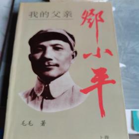 我的父亲邓小平
