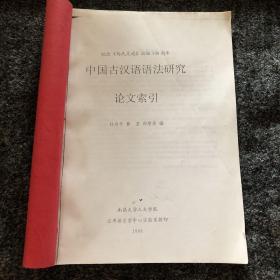 纪念《马氏文通》出版100周年—中国古汉语语法研究论文索引