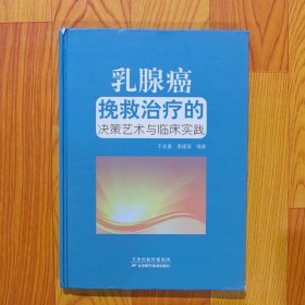 乳腺癌挽救治疗的决策艺术与临床实践