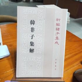 新编诸子集成：韩非子集解