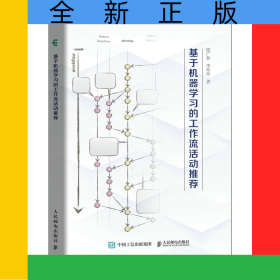 基于機(jī)器學(xué)習(xí)的工作流活動推薦