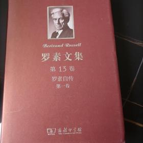 罗素文集 第13卷：罗素自传 第一卷（1872-1914）