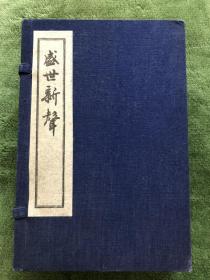 盛世新声（一函4册全）