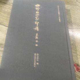 西泠后四家印谱