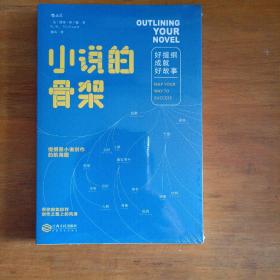 小说的骨架：好提纲成就好故事