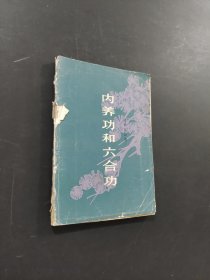 內(nèi)養(yǎng)功和六合功