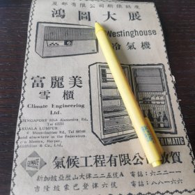 新加坡气候工程有限公司广告。剪报一张。刊登于1961年5月15日《南洋商报》。