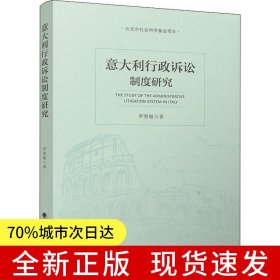 意大利行政訴訟制度研究