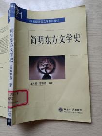 简明东方文学史 孟昭毅 黎跃进 北京大学出版社