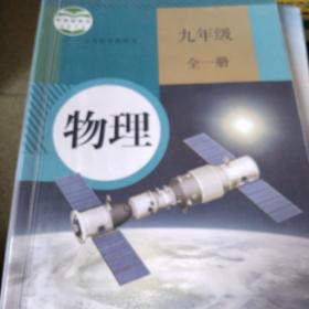 物理. 九年级 : 全一册