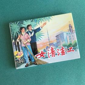 女清洁工 （上美 32开 大精装 连环画）