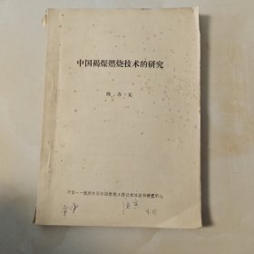 中国褐煤燃烧技术的研究 (邮印的)