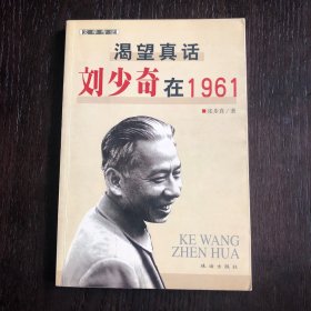 渴望真话：刘少奇在1961