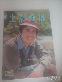 上影画报1985/5（封面:演员郭凯敏；画页: 老同学再相聚:演员达式常、杜熊文、丁铁宝、朱曼芳、姚锡娟；日本著名演员高仓健；松坂庆子、志穗美悦子主演的日本电影《上海浮生记》剧情剧照；向梅、张闽、叶志康主演的电影《流亡大学》；匈牙利布达佩斯电影制片厂出品，罗伯特·班编导的电影《马背上的幽灵》剧情剧照；法国“新浪潮”影片及其栋梁阿兰·雷乃；费南德·迈里诺导演的西班牙电影《狄克·杜平》；陈冲回国探亲