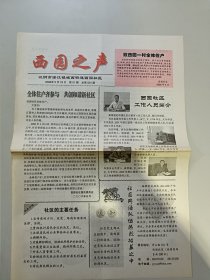 西园之声 创刊号