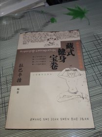 藏式健身宝卷：藏族传统健身法集成 正版原版 书内干净完整 书品九品请看图