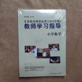 义务教育课程标准（2011年版）教师学习指导 小学数学 有光盘