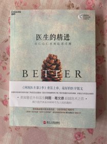 医生的精进：从仁心仁术到追求卓越