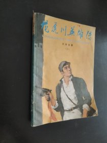 龙虎川英雄传第二册